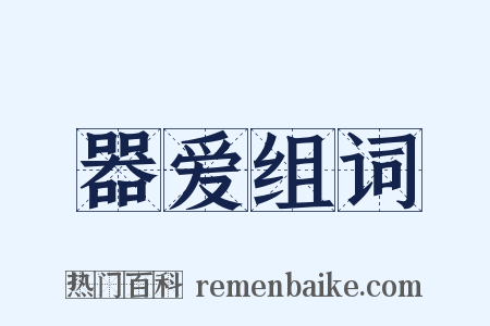 器爱组词是什么意思的图片